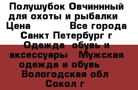 Полушубок Овчиннный для охоты и рыбалки › Цена ­ 5 000 - Все города, Санкт-Петербург г. Одежда, обувь и аксессуары » Мужская одежда и обувь   . Вологодская обл.,Сокол г.